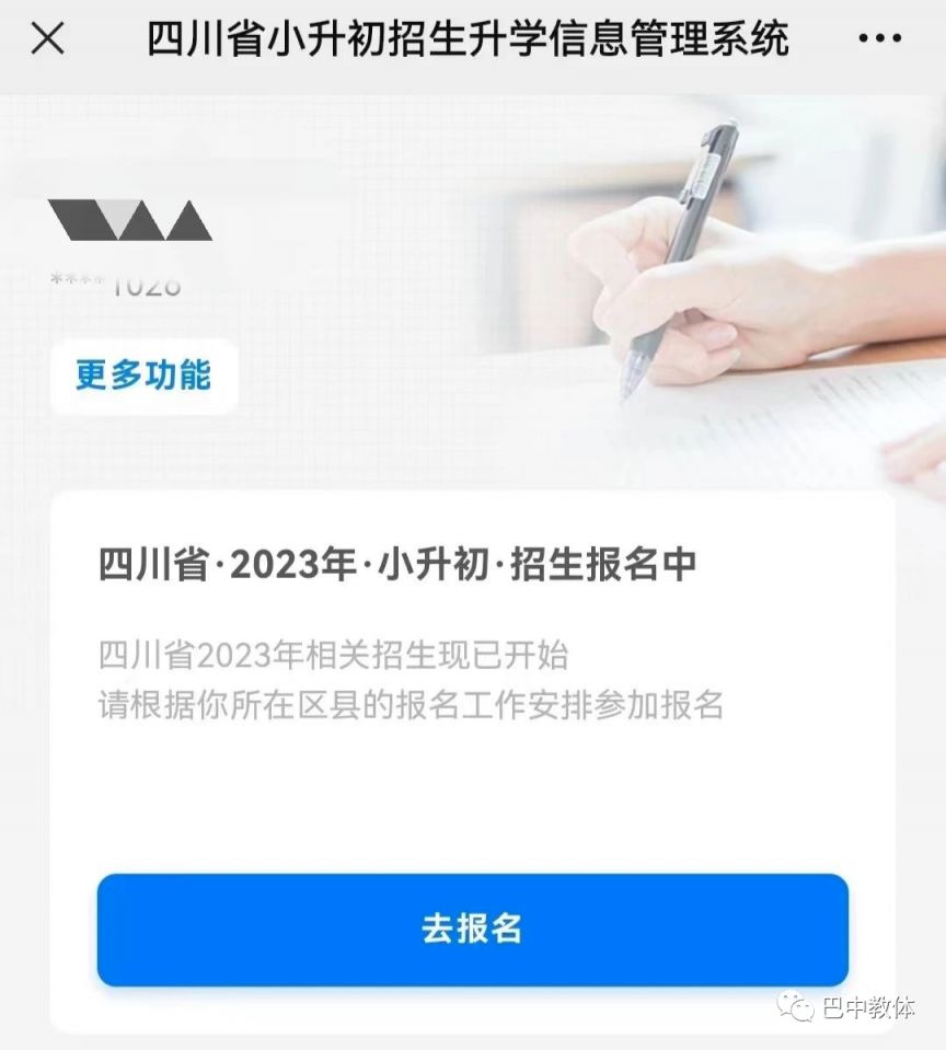 2023巴中小學初中入學報名系統、入口流程