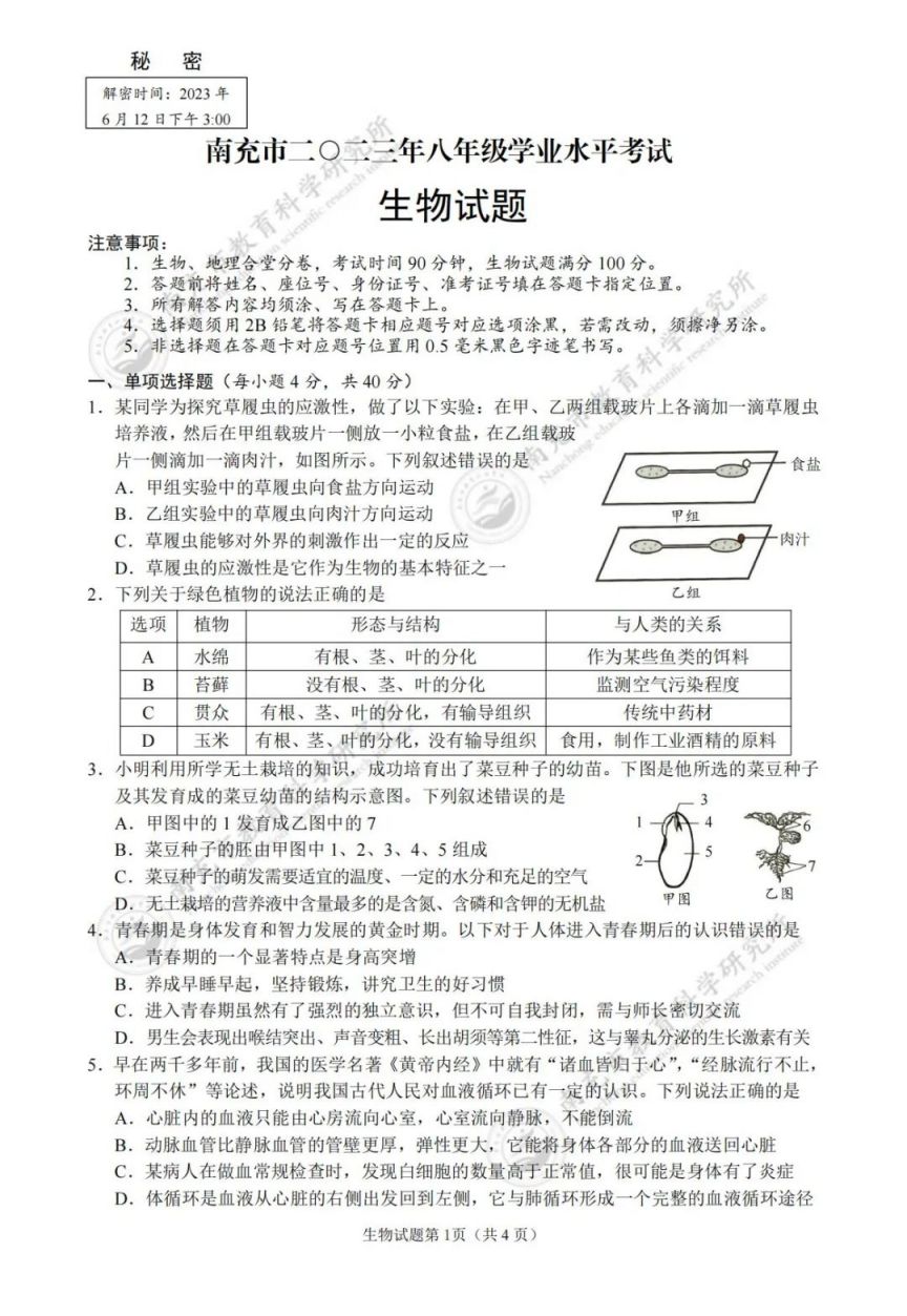 2023年南充市中考各科考试试题及参考答案
