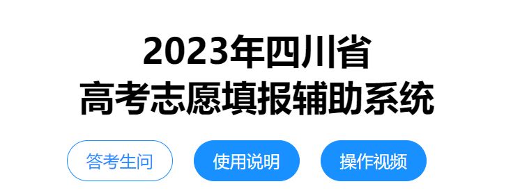 四川省高考志愿填報輔助系統入口（附操作流程）
