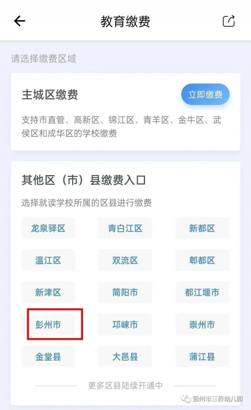 2023彭州市三界小學秋季學期費用怎么交？（方式 入口）