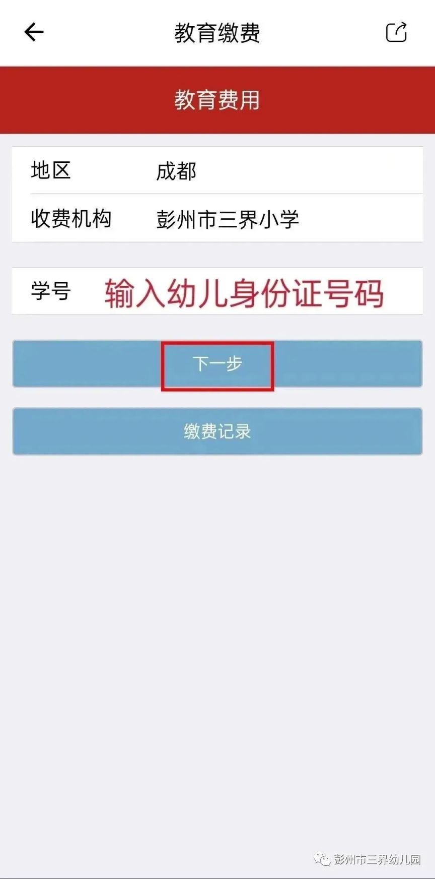 2023彭州市三界小學秋季學期費用怎么交？（方式 入口）