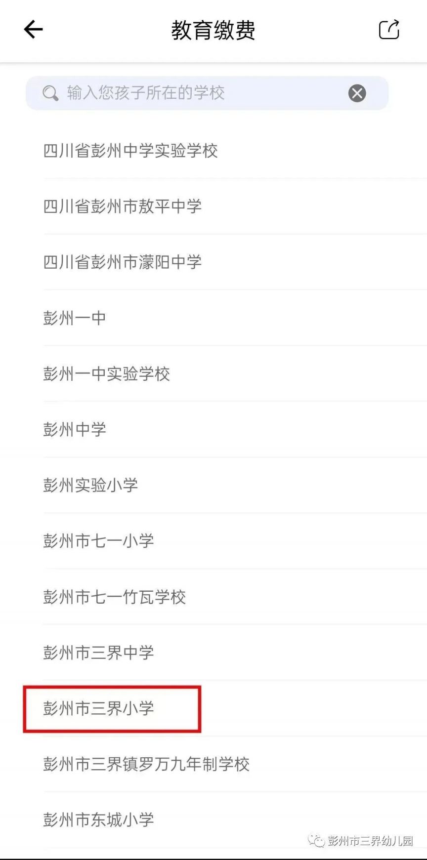 2023彭州市三界小學秋季學期費用怎么交？（方式 入口）