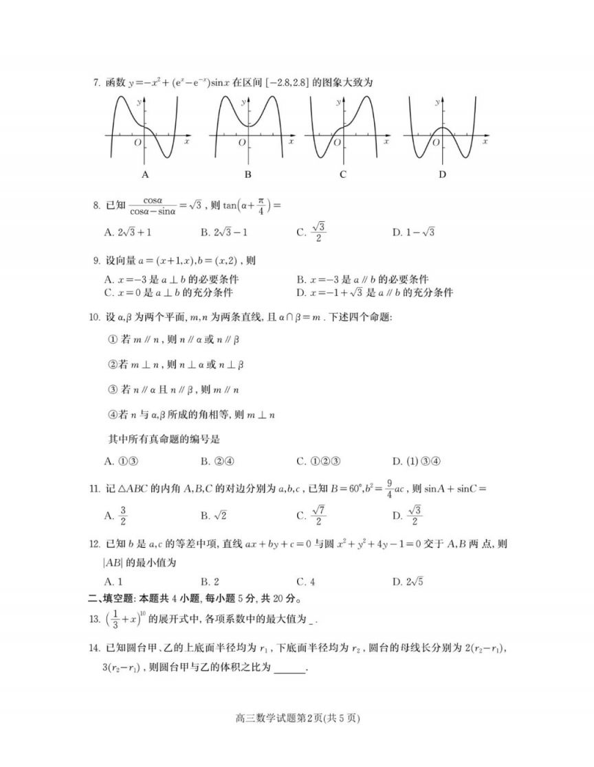 2024四川高考全国甲卷理科数学真题(试卷 答案)