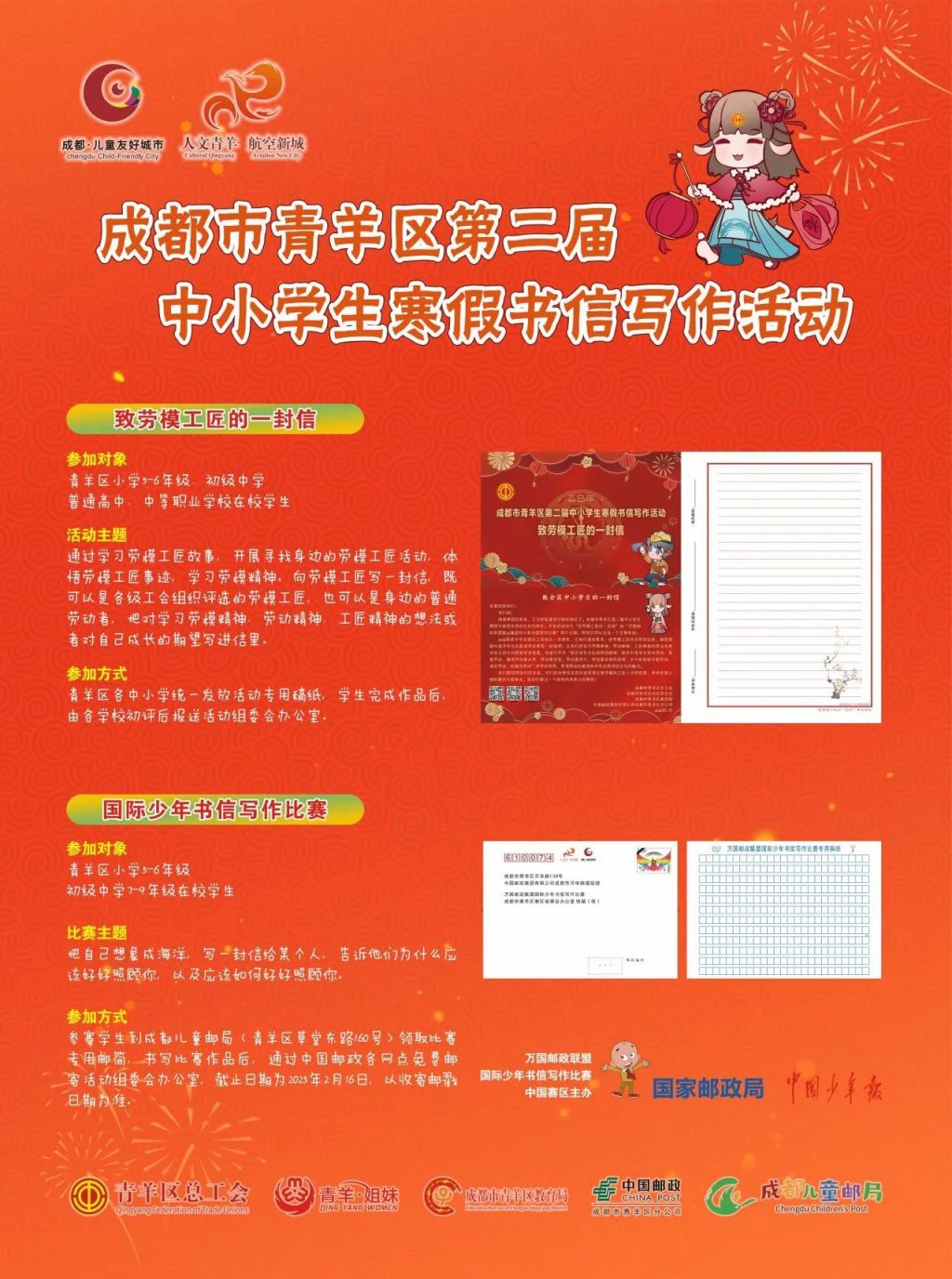 2025年成都青羊区第二届中小学生寒假书信写作活动