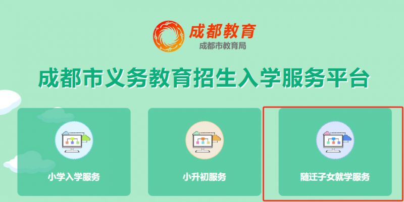 2025成都随迁子女小升初入学申请时间