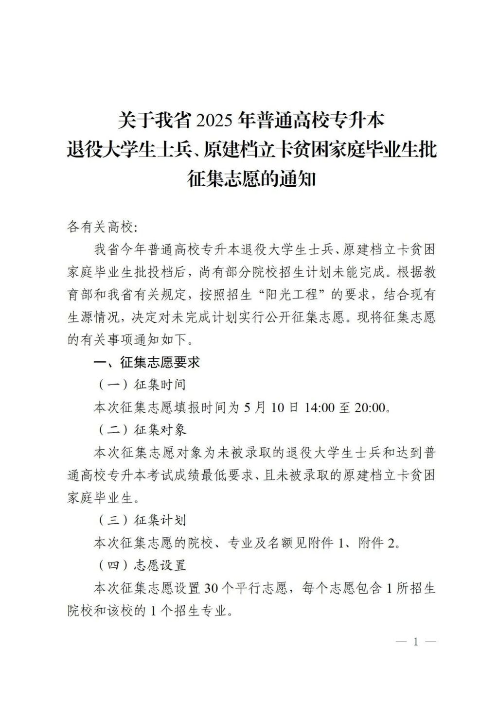 2025年专升本退役大学生士兵、原建档立卡贫困家庭毕业生征集志愿通知
