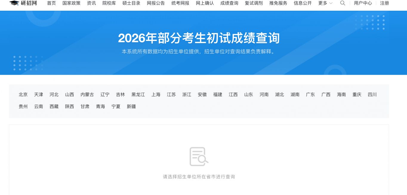 2026考研初试成绩查询方法