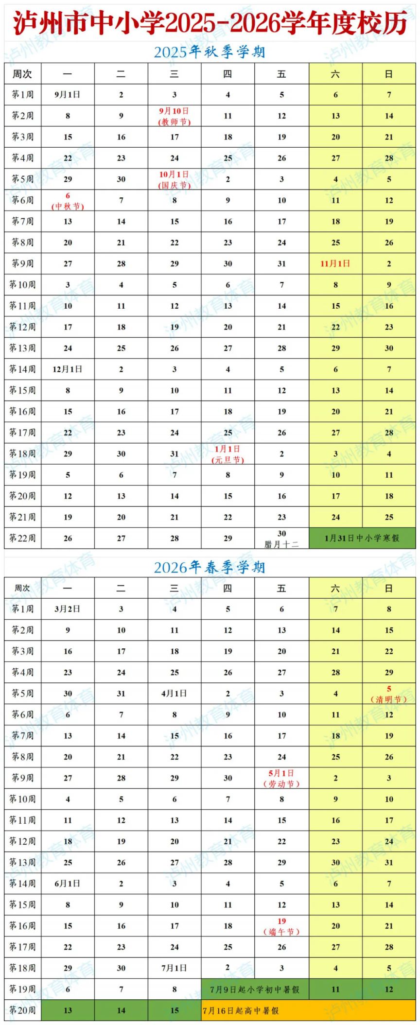 2026年泸州市中小学寒暑假安排