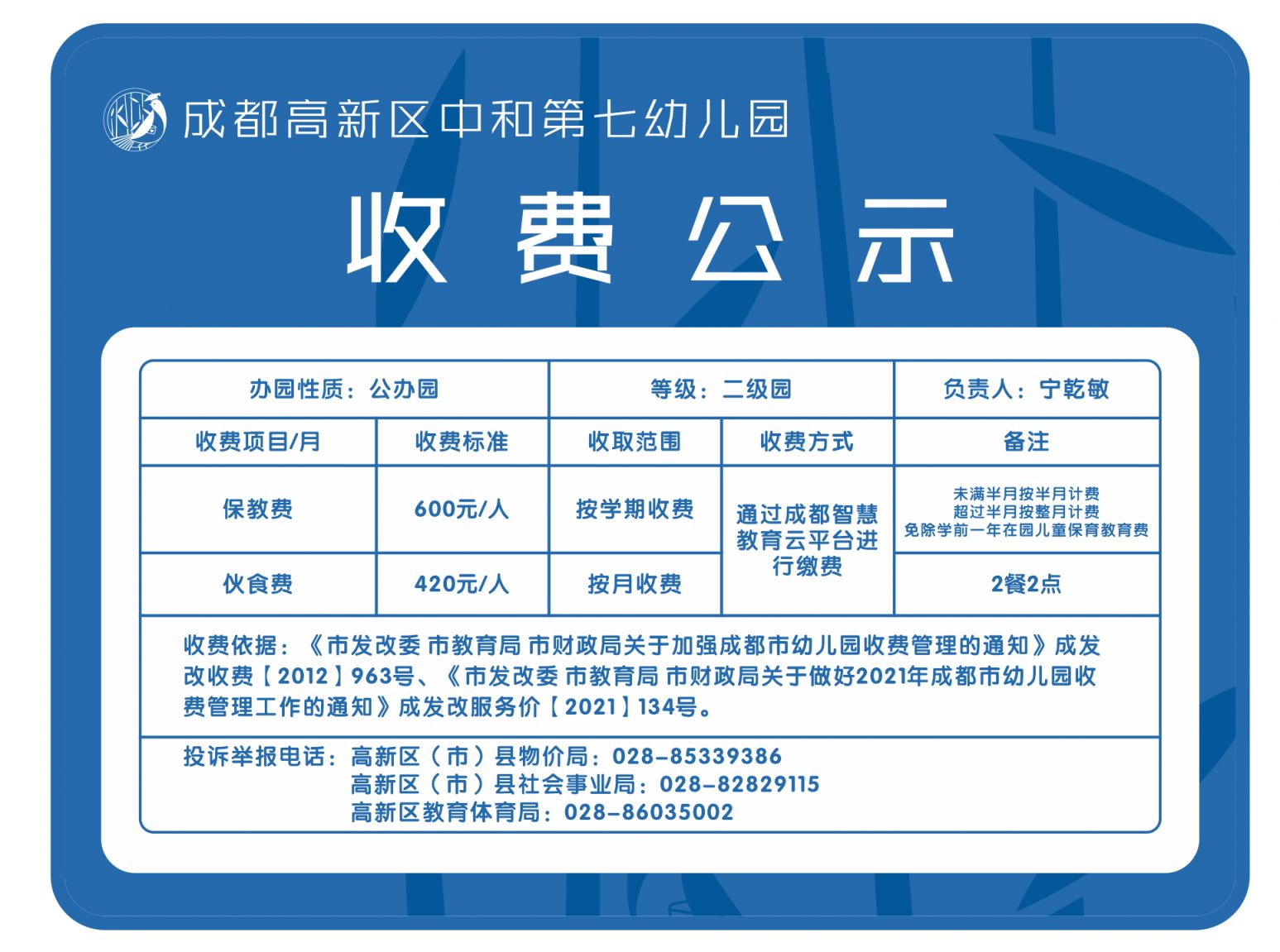 成都高新区中和第七幼儿园春季学期收费标准2026
