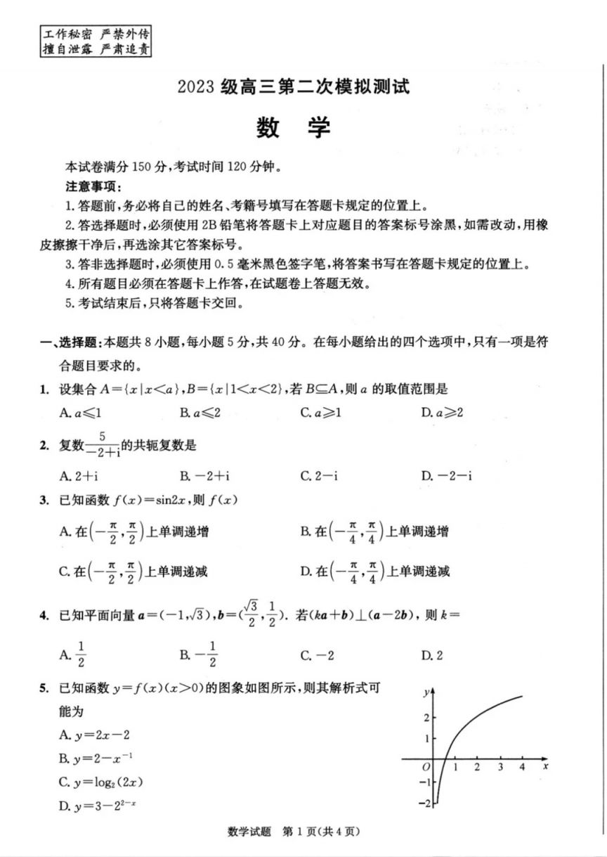 2026届成都市高三二诊数学试卷及答案