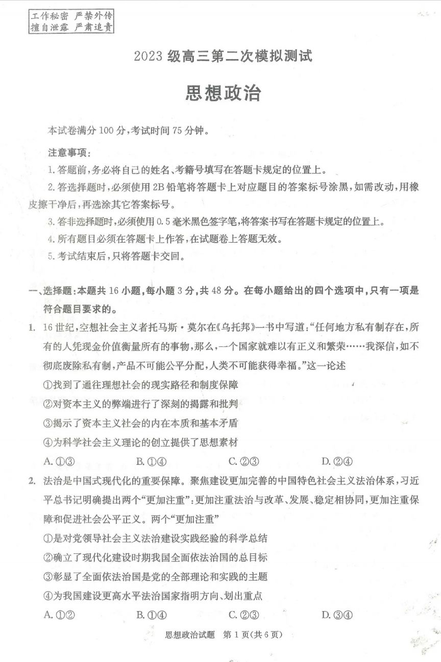 2026年成都二诊思想政治试卷+答案