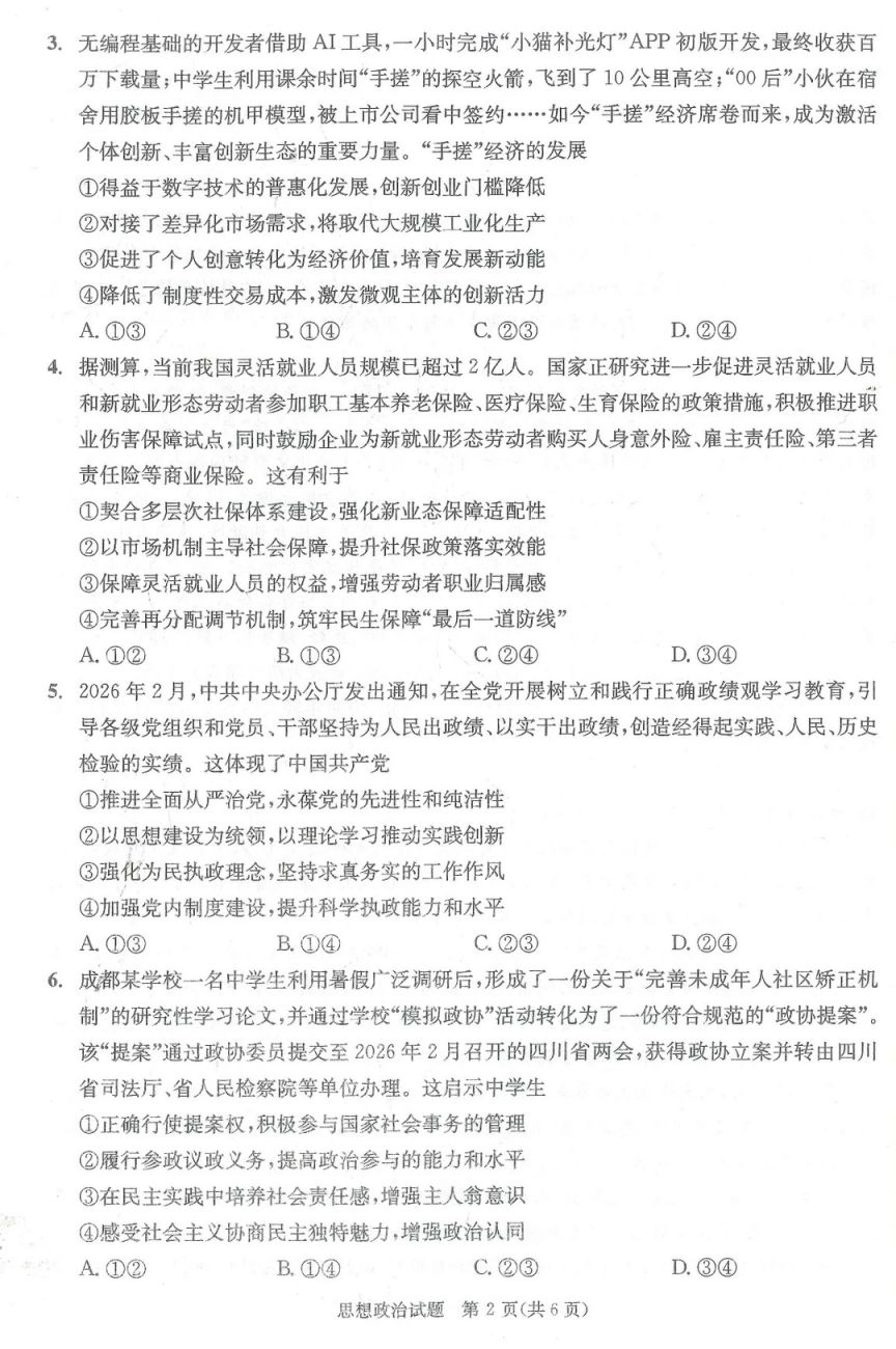 2026年成都二诊思想政治试卷+答案