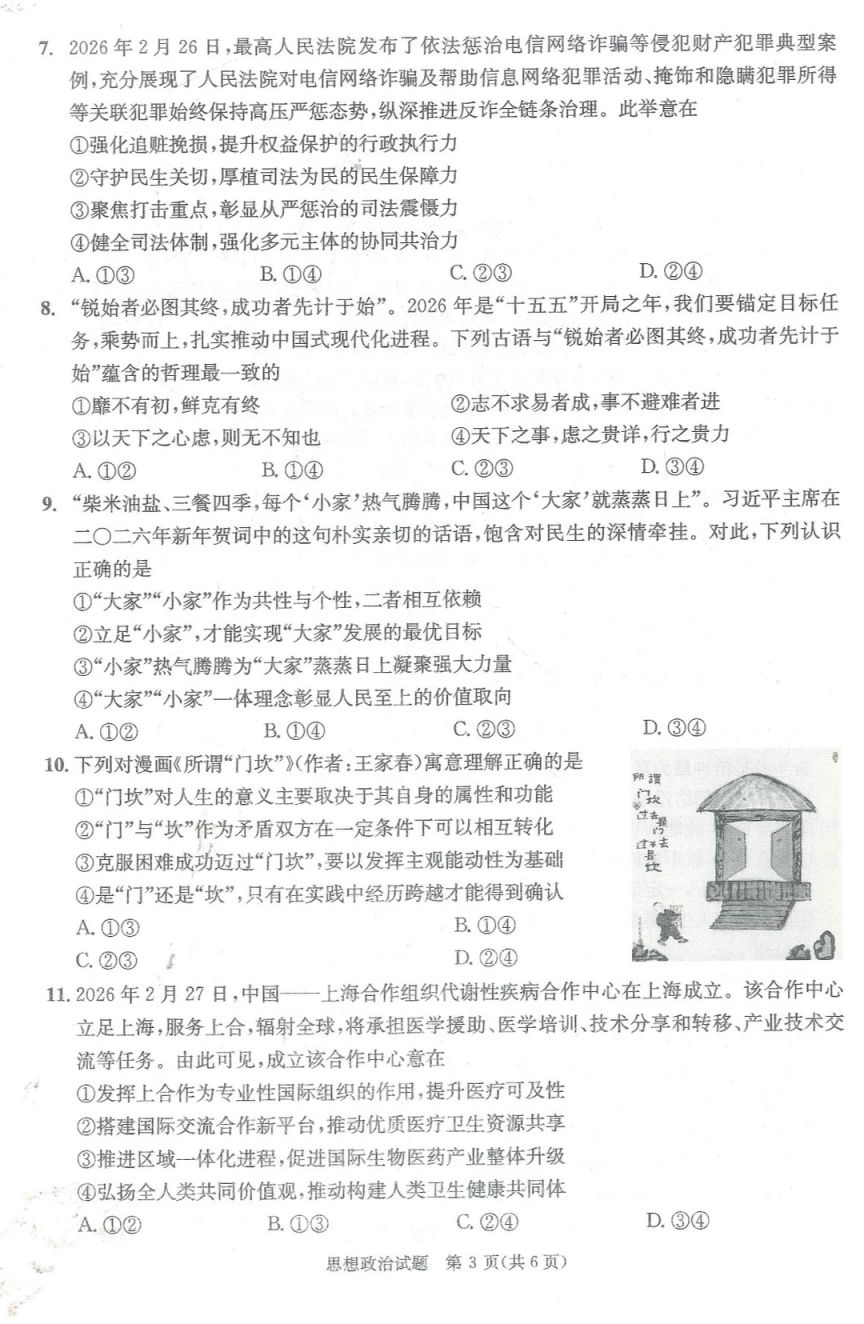 2026年成都二诊思想政治试卷+答案
