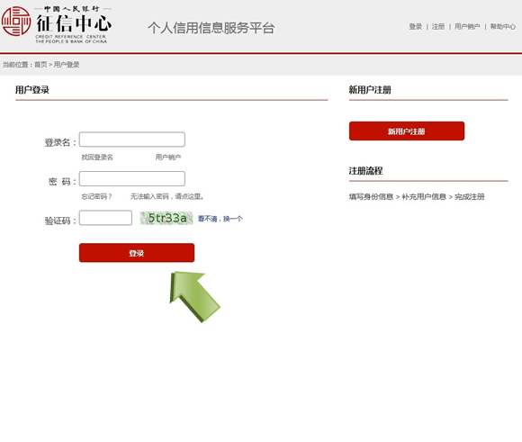 中国征信中心个人查询系统官网