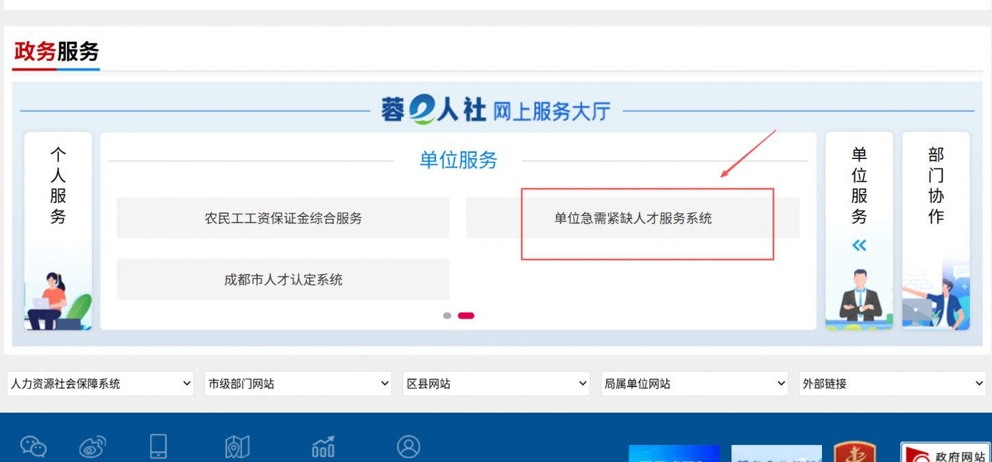 成都市急需紧缺人才服务管理系统https___cdhrss.chengdu.gov.cn_