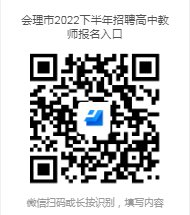 2022年下半年會理市招聘高中教師公告