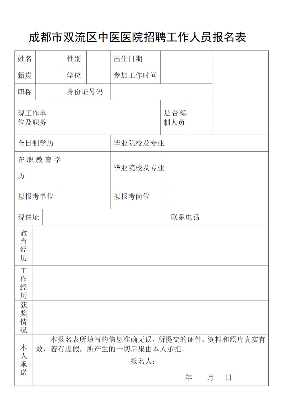 2022雙流區中醫醫院第二批臨聘人員招聘公告