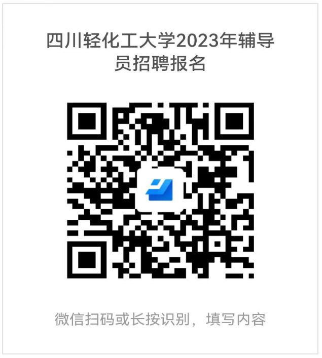 2023年四川輕化工大學輔導員招聘公告