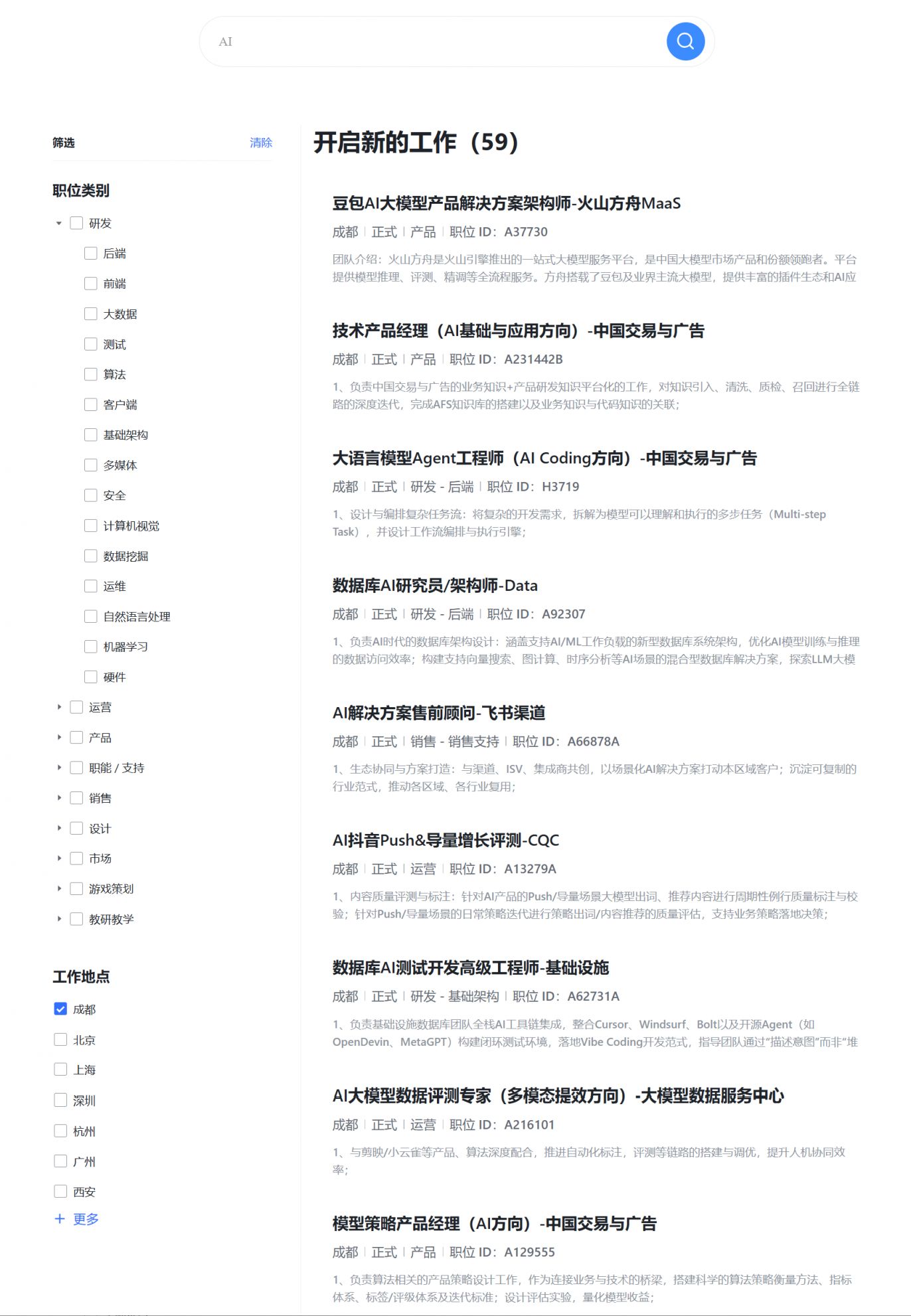 字节跳动成都AI类岗位招聘信息