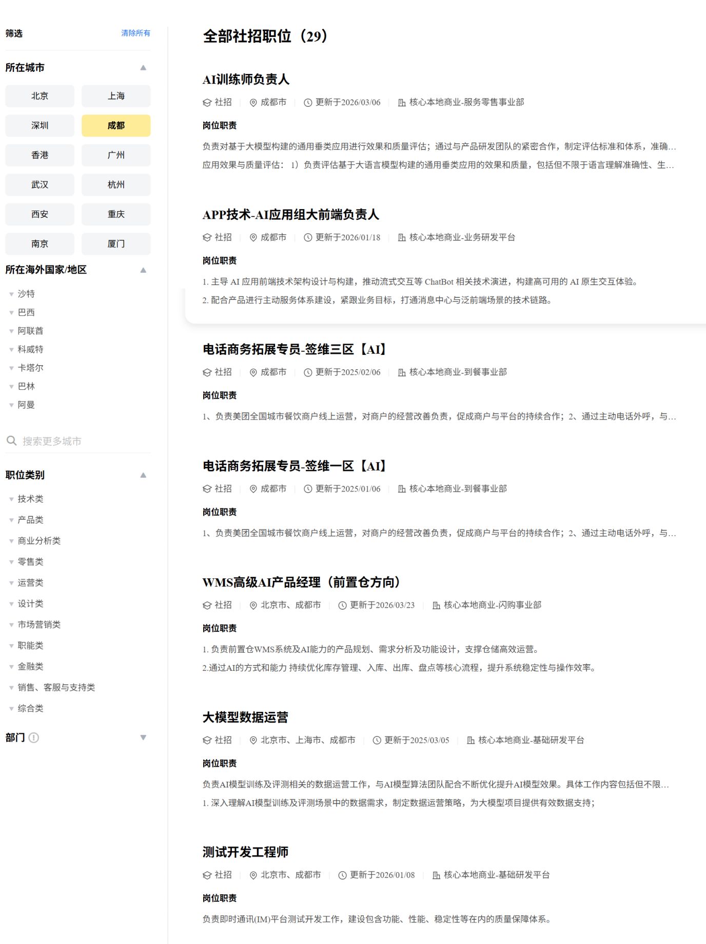 美团成都AI类岗位招聘信息