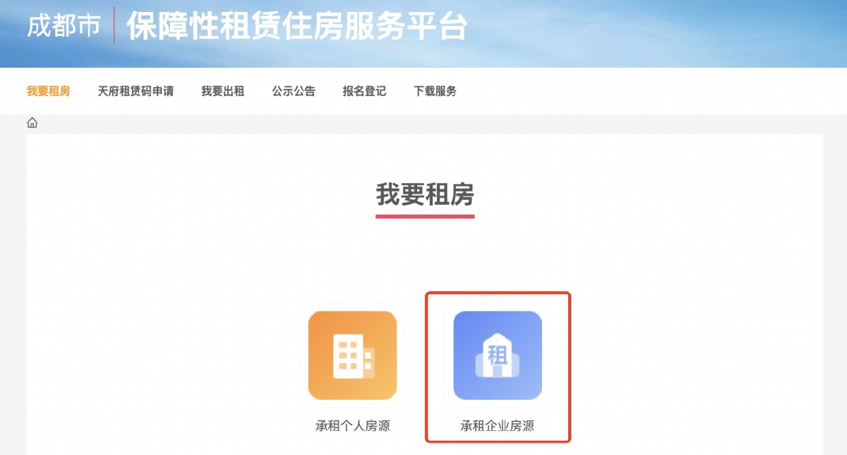 成都保障房承租企业房源申请步骤(图解)