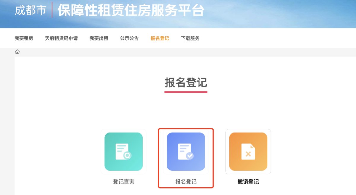 成都保障房登記報名步驟