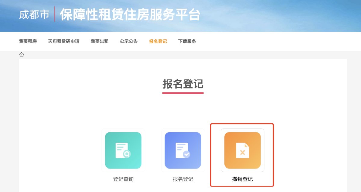成都保障房怎么撤销登记？