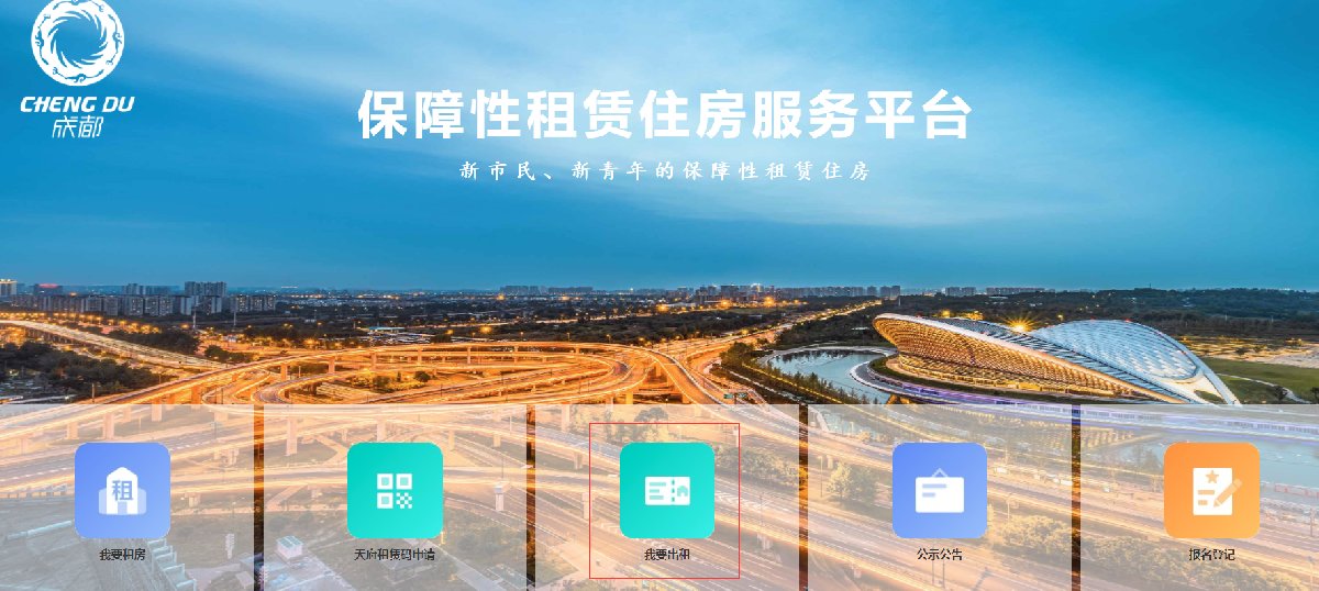 成都保障房出租操作步驟(個人房源)