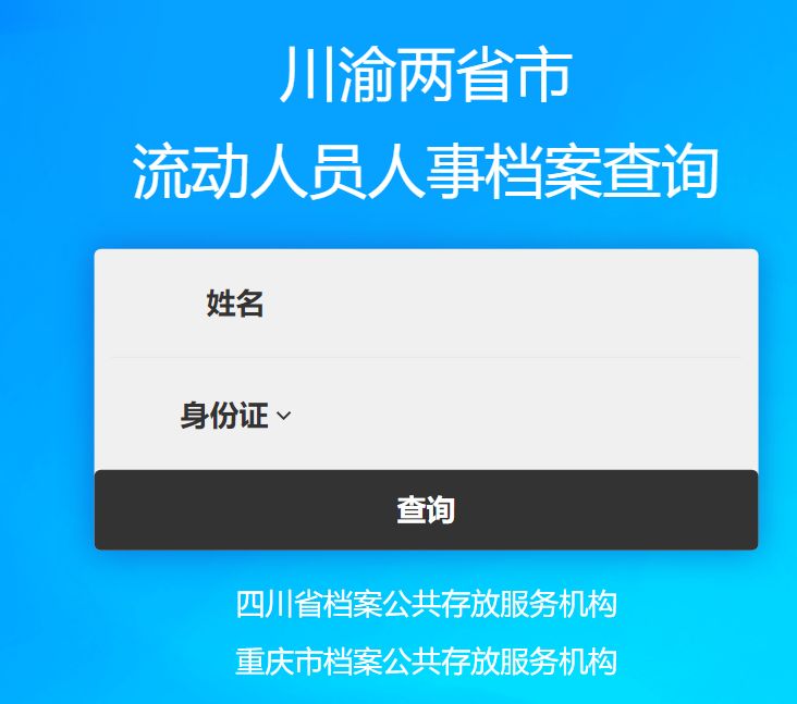 川渝兩地流動人才檔案查詢系統入口
