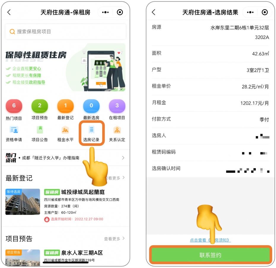 成都青羊区凤起兰庭保障房选房步骤