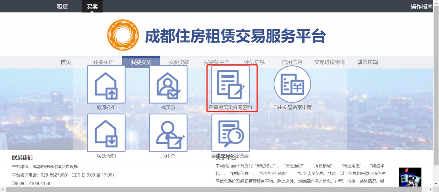 成都存量房自由買賣入口 步驟