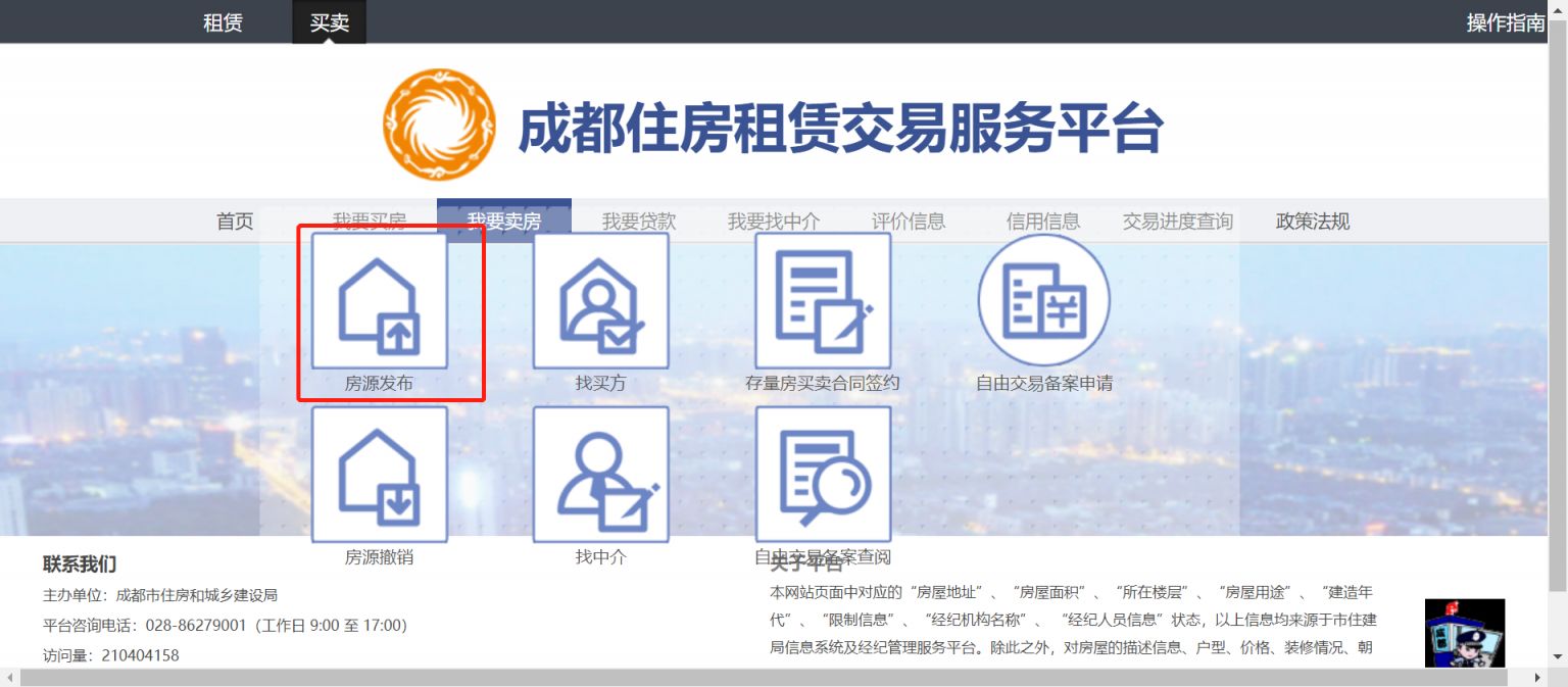 成都房源信息发布及撤销入口 步骤