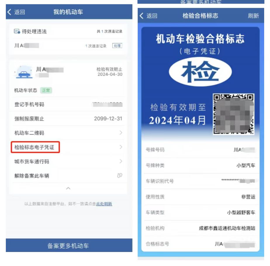 交管12123申领、使用电子检验合格标志指南