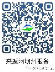 8月成華區去阿壩會不會被隔離？