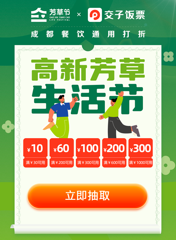 2022年9月成都高新區交子飯票消費券發放時間 領取方式