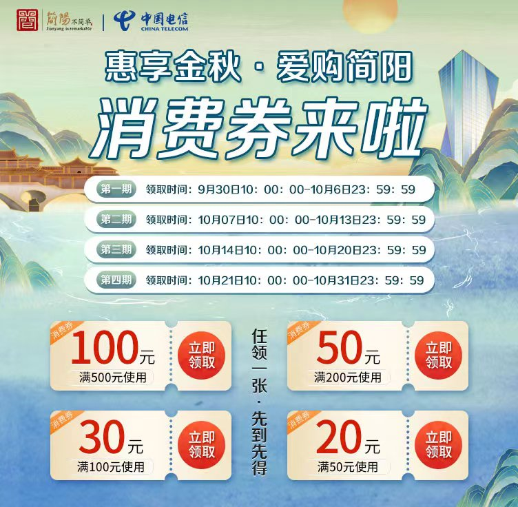 2022簡陽消費券領取時間、方式、面額及流程
