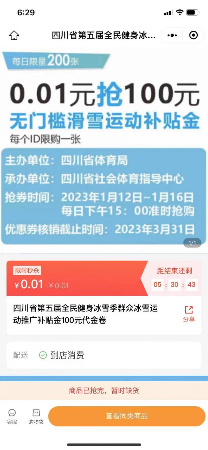 2023四川滑雪運動補貼金搶購時間及方式