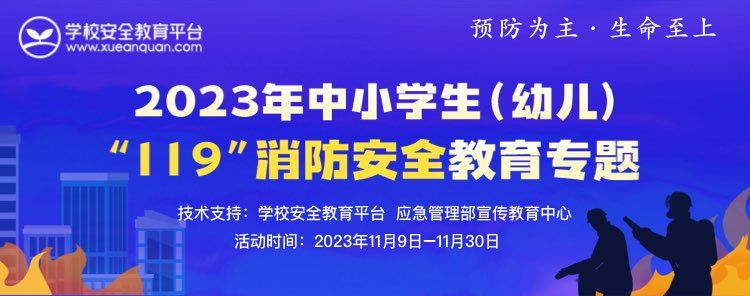 2023年中小學生(幼兒)119消防安全教育專題學習入口 時間 內容介紹