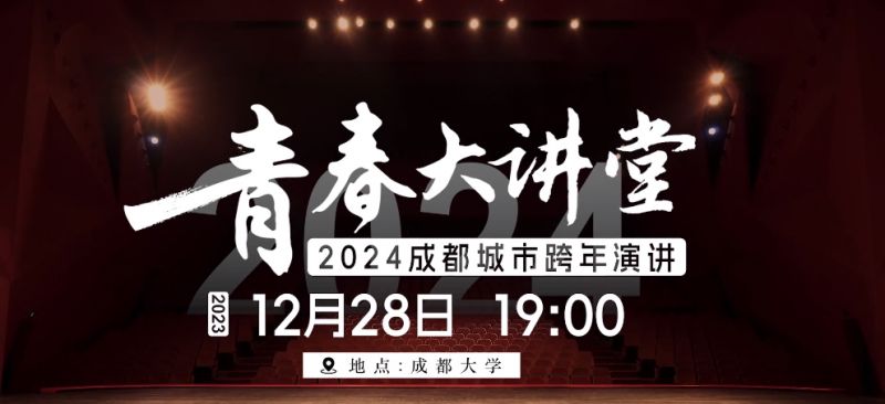 2024成都城市跨年青春大講堂觀看（時間 地點 入口）