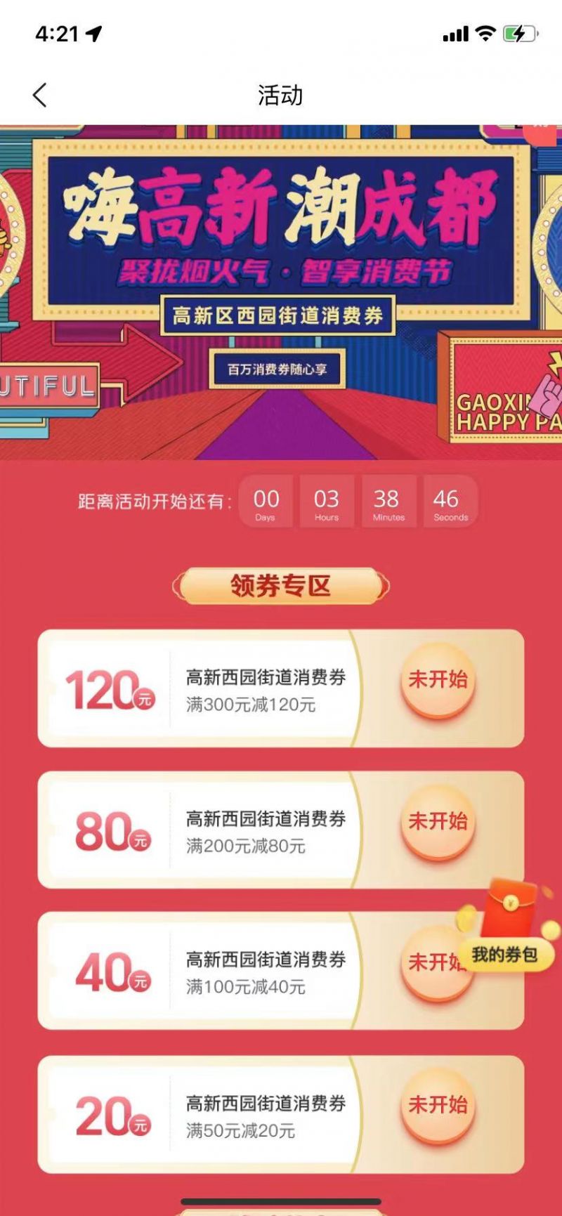 2023成都高新區西園街道消費券在哪里領？