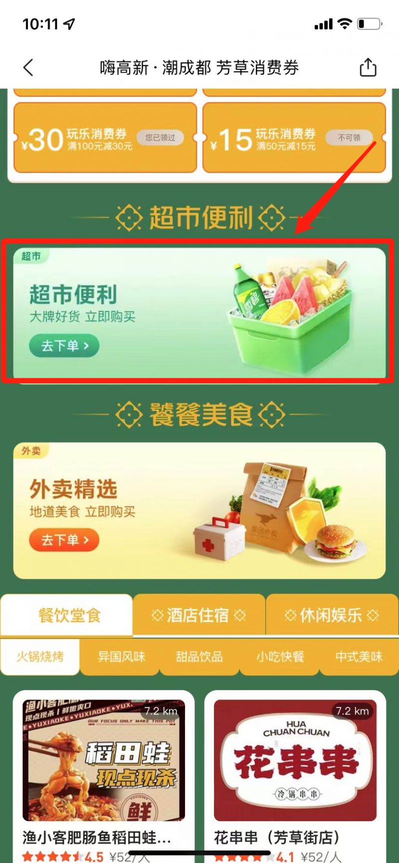 2023成都高新區芳草街道零售消費券在哪里用？