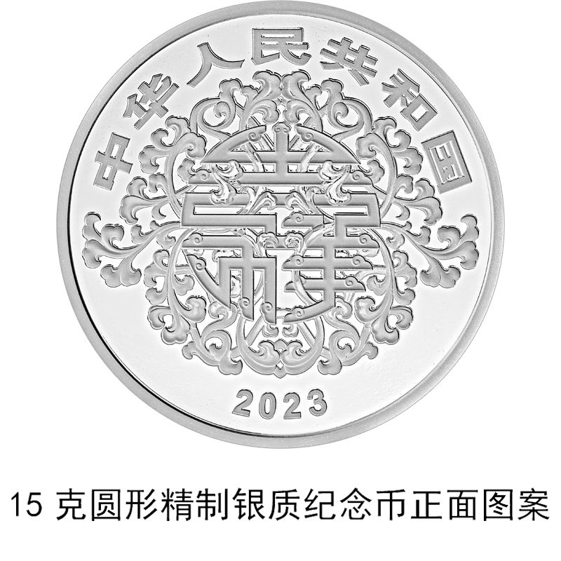 2023中国人民银行吉祥文化心形纪念币发行公告（时间 数量 图案）