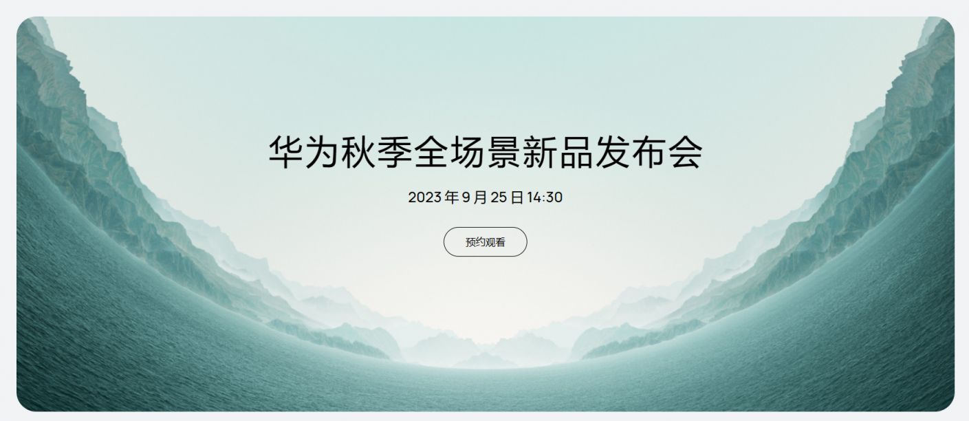 华为发布会(mate60)2023秋季发布会时间(附入口)- 成都本地宝