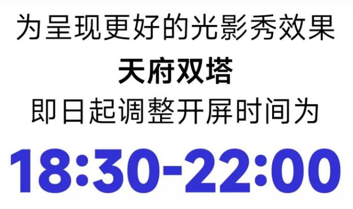 成都天府雙子塔開屏時間2023
