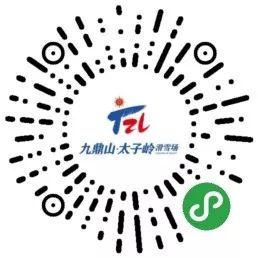 九鼎山太子嶺滑雪場開業時間 門票價格2023