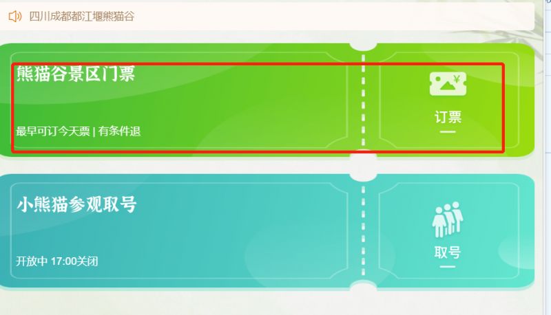 成都都江堰野放繁育研究中心熊貓谷怎么買票？（官網訂票 優惠）