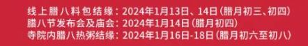 2024文殊院臘八節廟會活動時間表一覽