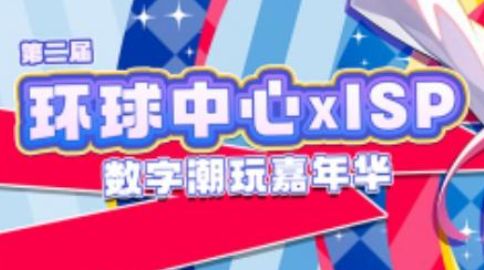 2024成都环球中心ISP数字潮玩嘉年华时间、地点、门票及嘉宾