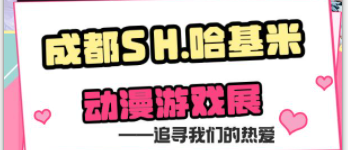 2024国庆成都SH哈基米动漫游戏展活动时间及地点