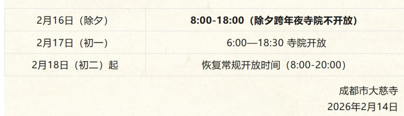 成都大慈寺2026年春节开放时间安排